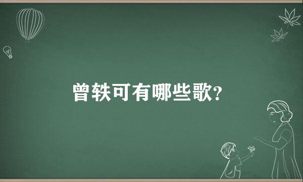 曾轶可有哪些歌？