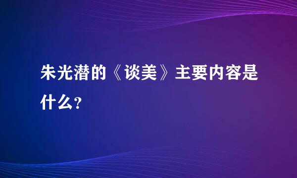 朱光潜的《谈美》主要内容是什么？