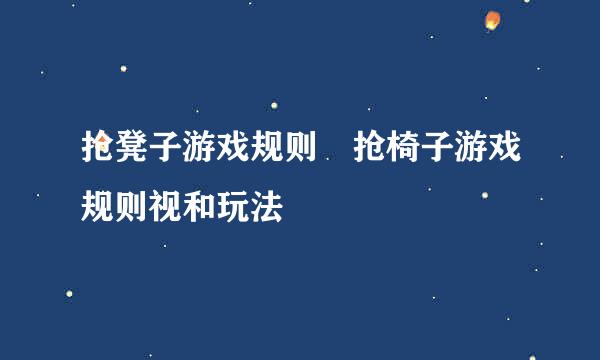 抢凳子游戏规则 抢椅子游戏规则视和玩法