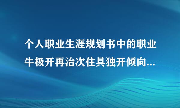 个人职业生涯规划书中的职业牛极开再治次住具独开倾向分析怎么写