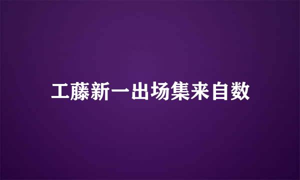 工藤新一出场集来自数