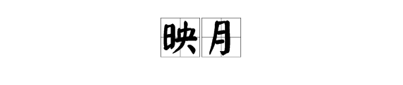 “映月”两个字是什么意思？