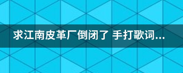 求江南皮革厂倒闭了