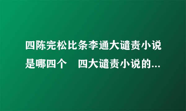 四陈完松比条李通大谴责小说是哪四个 四大谴责小说的内容是什么