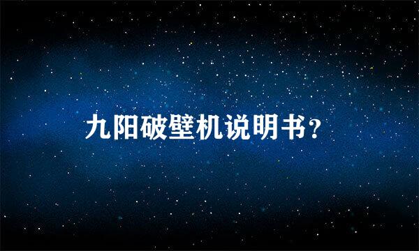 九阳破壁机说明书？