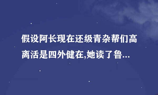 假设阿长现在还级青杂帮们高离活是四外健在,她读了鲁迅这篇文章,会来自对鲁迅说什么