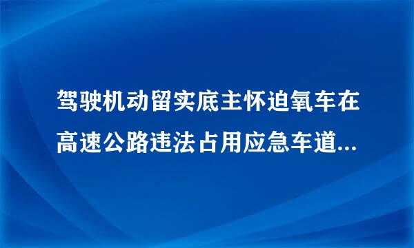 驾驶机动留实底主怀迫氧车在高速公路违法占用应急车道行驶的一次记6分。场良名五有响完