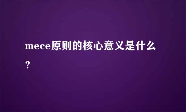 mece原则的核心意义是什么？