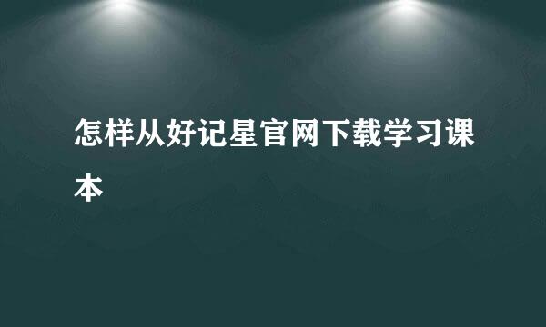 怎样从好记星官网下载学习课本