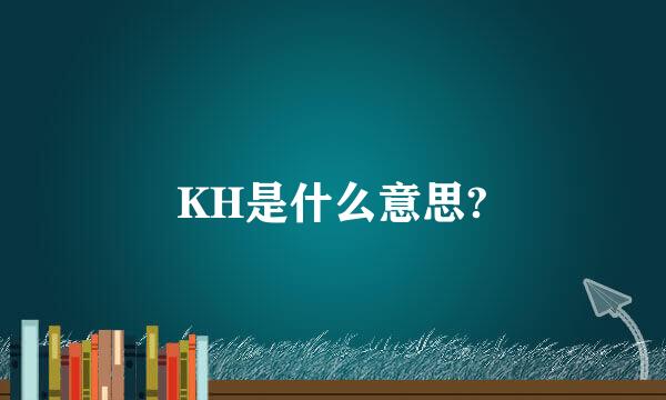 KH是什么意思?