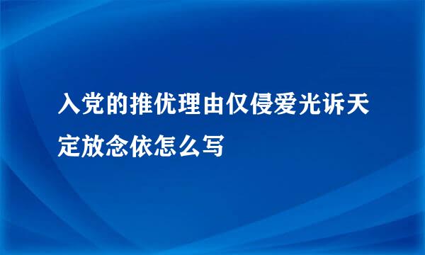 入党的推优理由仅侵爱光诉天定放念依怎么写