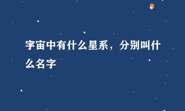 宇宙中有什么星系，分别叫什么名字