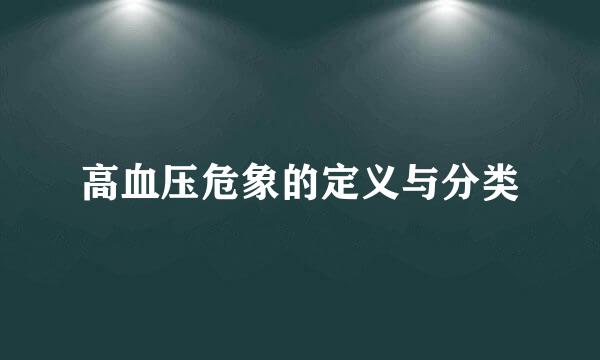 高血压危象的定义与分类