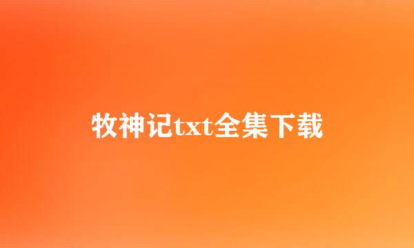 牧神记txt全集下载