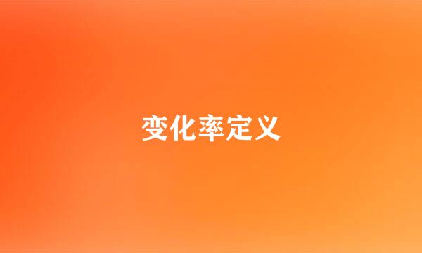 变化率定义