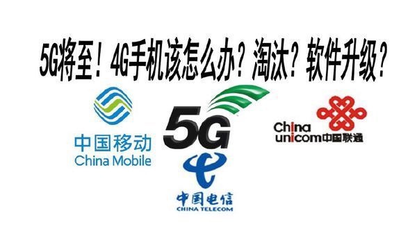 5G来了以后现在用的4G手机该怎么办？