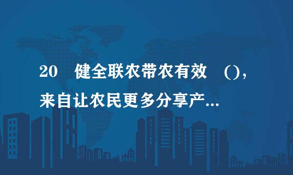 20 健全联农带农有效 ()，来自让农民更多分享产业融合危发展的