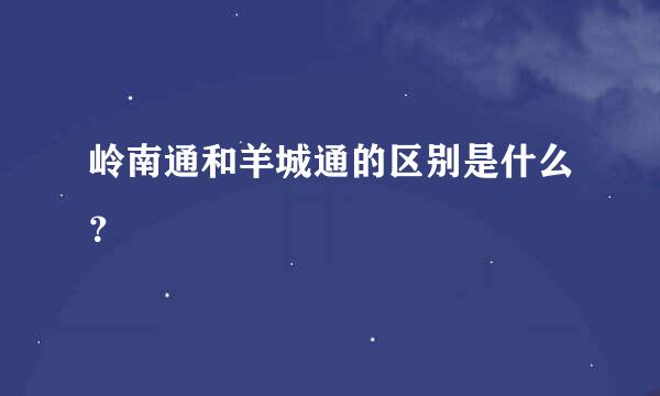 岭南通和羊城通的区别是什么？