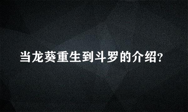 当龙葵重生到斗罗的介绍？