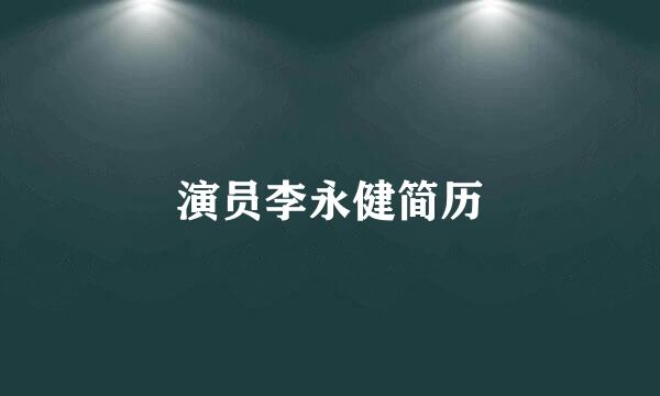 演员李永健简历