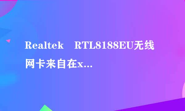 Realtek RTL8188EU无线网卡来自在xp系统无法驱动