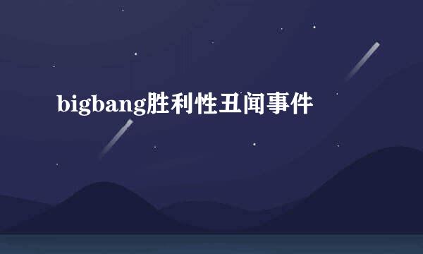 bigbang胜利性丑闻事件