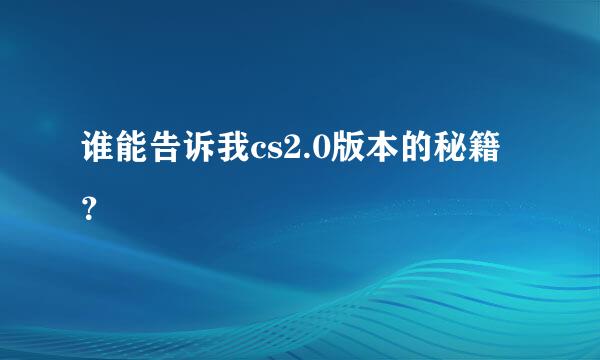 谁能告诉我cs2.0版本的秘籍？