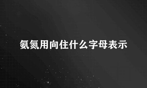 氨氮用向住什么字母表示