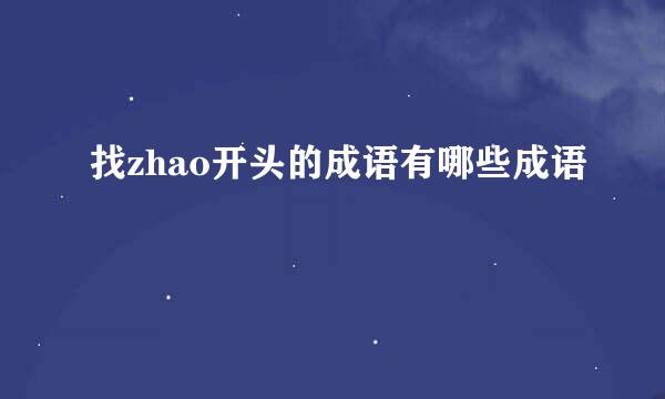 找zhao开头的成语有哪些成语