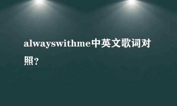 alwayswithme中英文歌词对照？