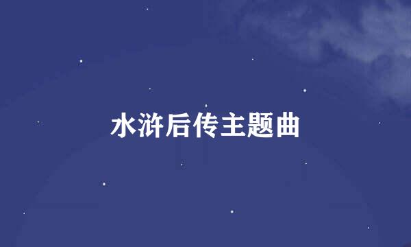 水浒后传主题曲