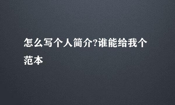 怎么写个人简介?谁能给我个范本