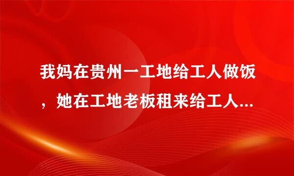 我妈在贵州一工地给工人做饭，她在工地老板租来给工人吃住的房子内晒衣服从楼上不小心掉下摔死啦，请问是