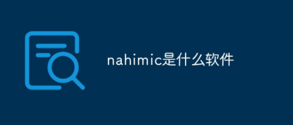 nahimic是什么？