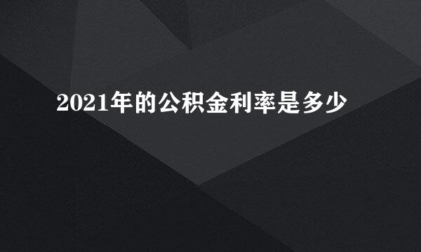 2021年的公积金利率是多少