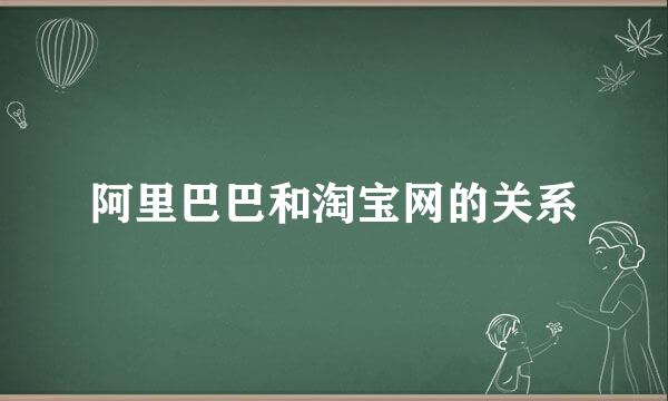 阿里巴巴和淘宝网的关系