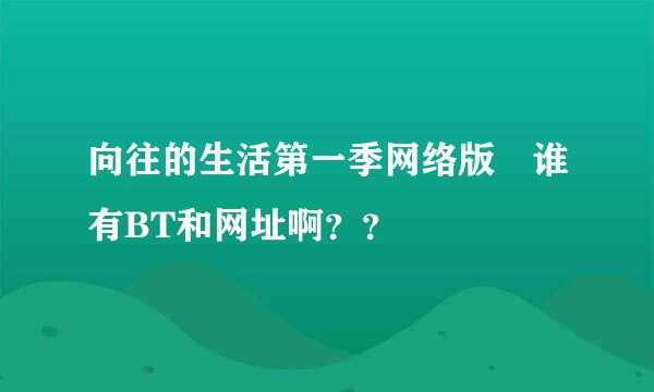 向往的生活第一季网络版 谁有BT和网址啊？？