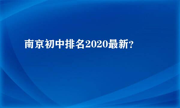 南京初中排名2020最新？