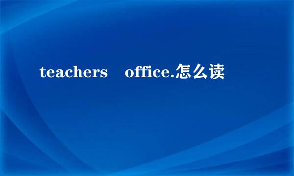 teachers office.怎么读