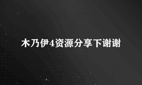 木乃伊4资源分享下谢谢