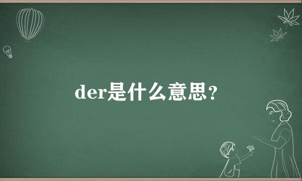 der是什么意思？