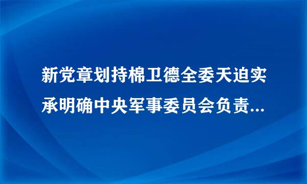 新党章划持棉卫德全委天迫实承明确中央军事委员会负责军队中党的工作和（）。