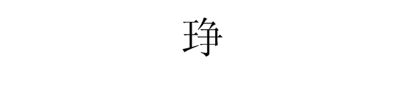 “王”和“争”连在一起“王争”是什么字