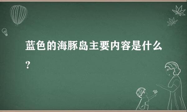 蓝色的海豚岛主要内容是什么？