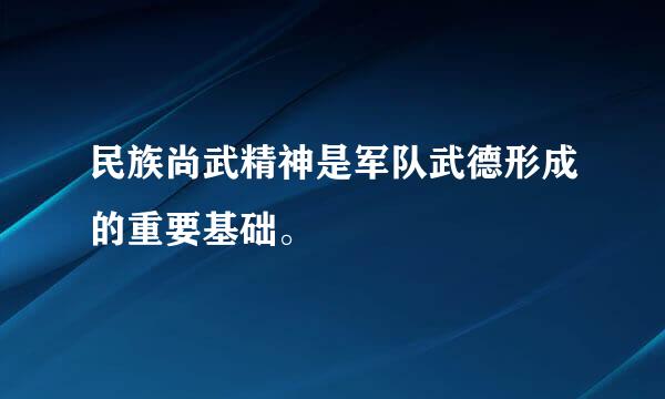 民族尚武精神是军队武德形成的重要基础。