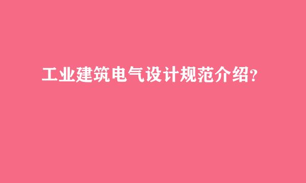 工业建筑电气设计规范介绍？