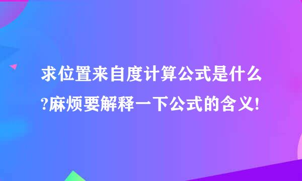 求位置来自度计算公式是什么?麻烦要解释一下公式的含义!