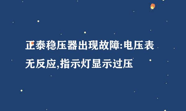 正泰稳压器出现故障:电压表无反应,指示灯显示过压