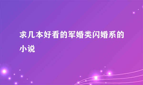 求几本好看的军婚类闪婚系的小说