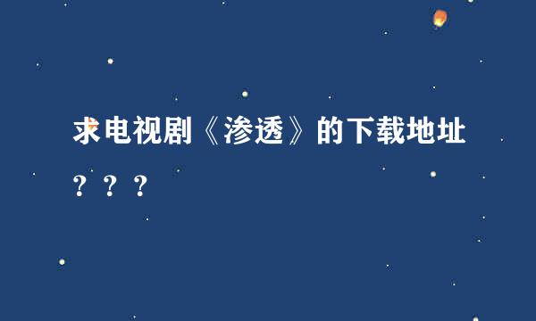 求电视剧《渗透》的下载地址？？？